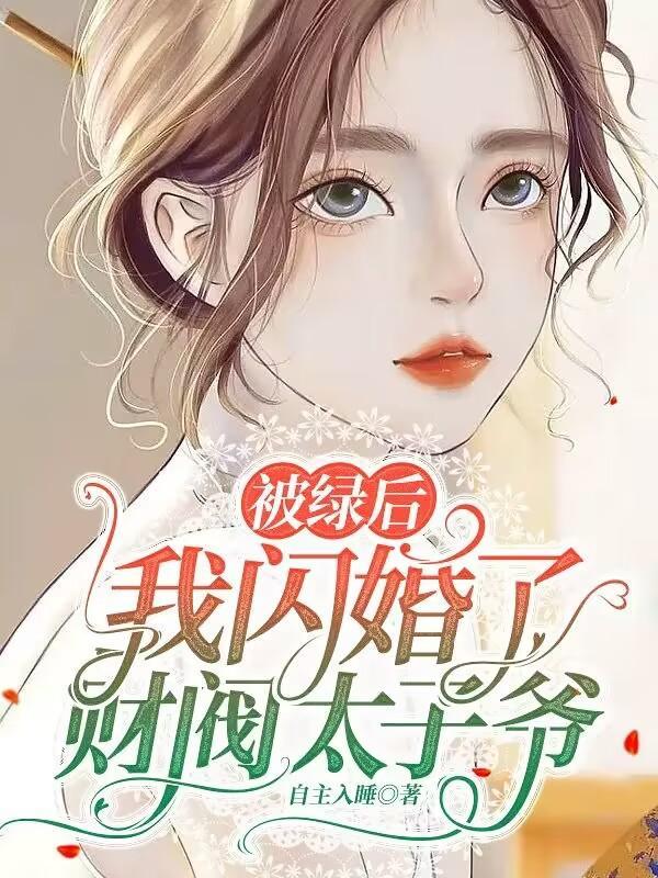 好闺蜜被绿了跟她说点什么