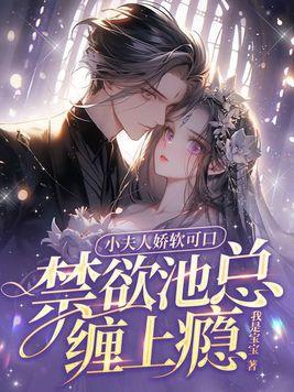 禁欲池总缠上瘾 第12章