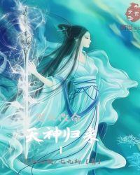 逆天改命l天神归来 七九劫