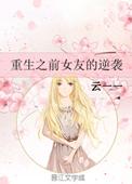 重生前女友的逆袭txt