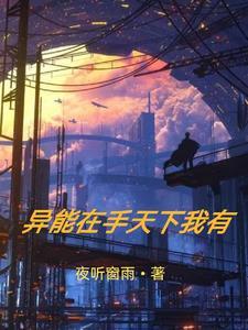 异能高手在校园全文免费阅读