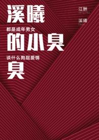 溪曦的小臭臭PO