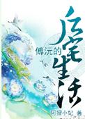 傅沅的后宅生活讲了什么
