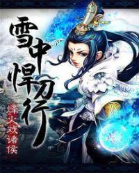 雪中悍刀行第2季