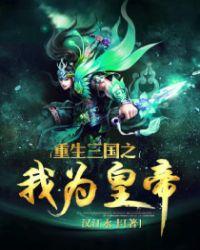 重生三国之我做主