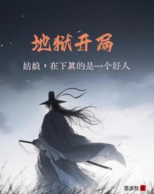 地狱难度开局漫画