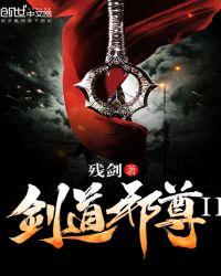 剑道邪尊百度百科人物