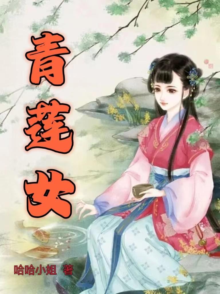 青莲女使是谁