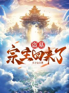 盗墓老祖宗沉睡