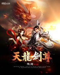 天龙剑尊大结局