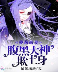 腹黑大神萌宠丫头你好甜