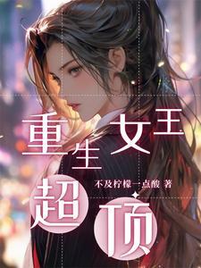 重生之冷拽女王爷