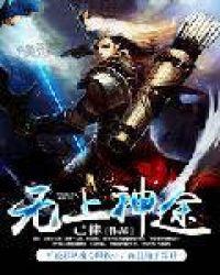 无上神途免费观看