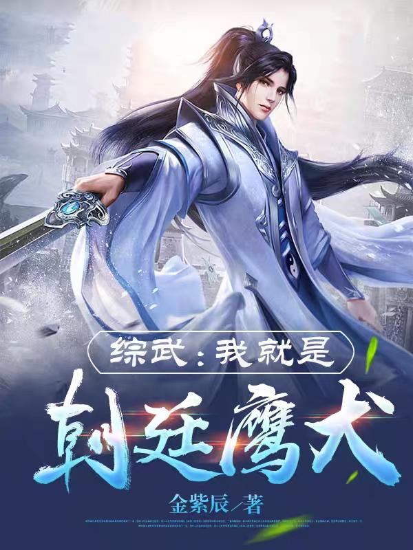 综武我就是朝廷鹰犬 第536章