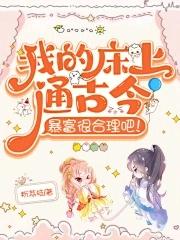 我的床上有什么用英语怎么说