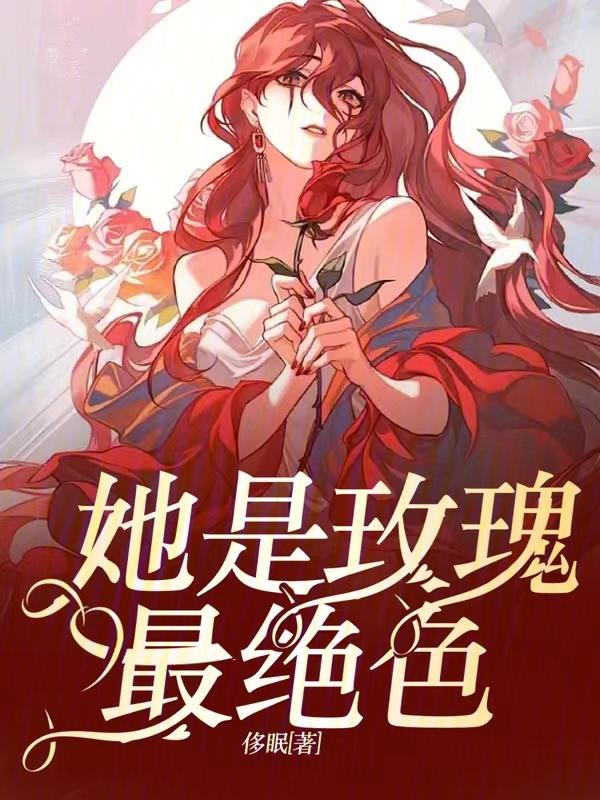 她是玫瑰最绝色在线阅读免费
