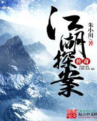 江湖探案传奇TXT完本