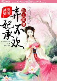 冷王弃妃