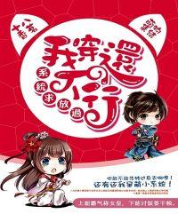 系统求放过之我穿还不行吗
