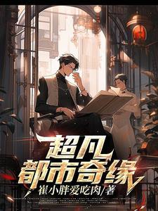 都市之超凡人生