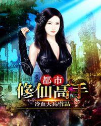 都市修仙高手苏墨全本