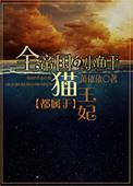 全帝国的小鱼干都属于猫王妃gl百度