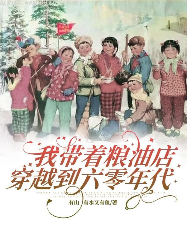 带着粮油店穿越到50年代