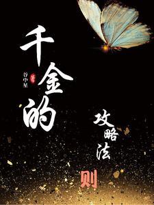 千金逆袭攻略