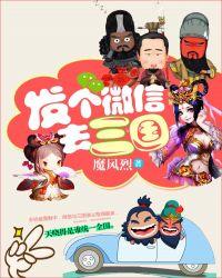 发个微信去天庭全集