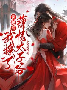 穿书后我成了太子心尖宠
