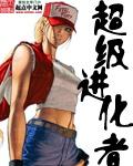 超级进化是什么