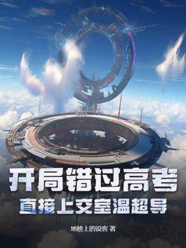 开局错过高考?直接上交室温超导! 地榜上的说客