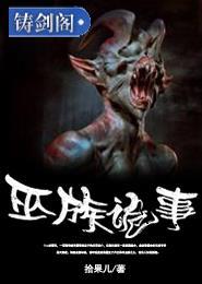 巫族血脉的