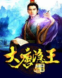 大唐隐王全文免费阅读李承训