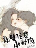隔壁住着小鲜肉好看吗