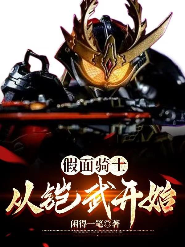 假面骑士铠武 官方