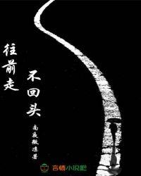 歌词往前走不回头