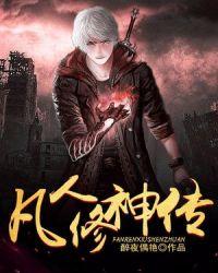 凡人修凡人修仙传仙传
