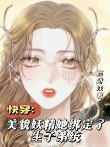 快穿之生子循环系统