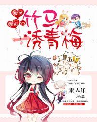 腹黑vs呆萌竹马绣青梅