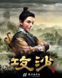 攻沙持续时间
