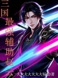 什么辅助赵云