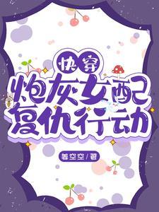 快穿炮灰女配要反击免费