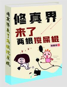 修真界来了两根搅屎棍免费阅读
