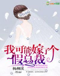 我可能有个假老公图片