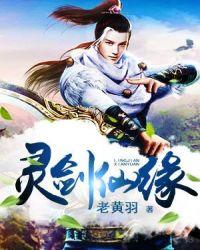灵剑奇缘图片