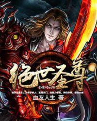 绝世圣人