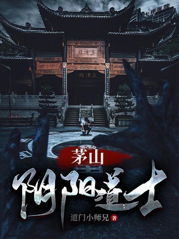 阴阳天师茅山道士系列