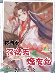 陈情令不夜天片段