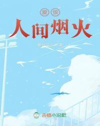 爱得颇深人间烟火